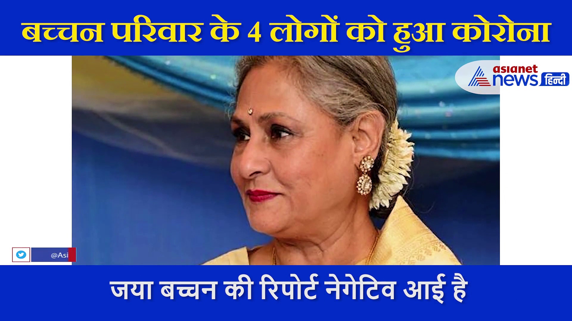 ऐश्वर्या और आराध्या की रिपोर्ट भी आई पॉजिटिव , जलसा के आसपास का इलाका कंटेनमेंट जोन घोषित