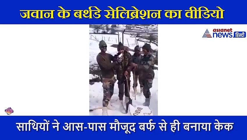 बॉर्डर से चंद कदमों की दूरी पर दुश्मन, तो इधर जवानों ने मनाया बर्थडे, केक नहीं मिला तो लगा लिया अनोखा जुगाड़