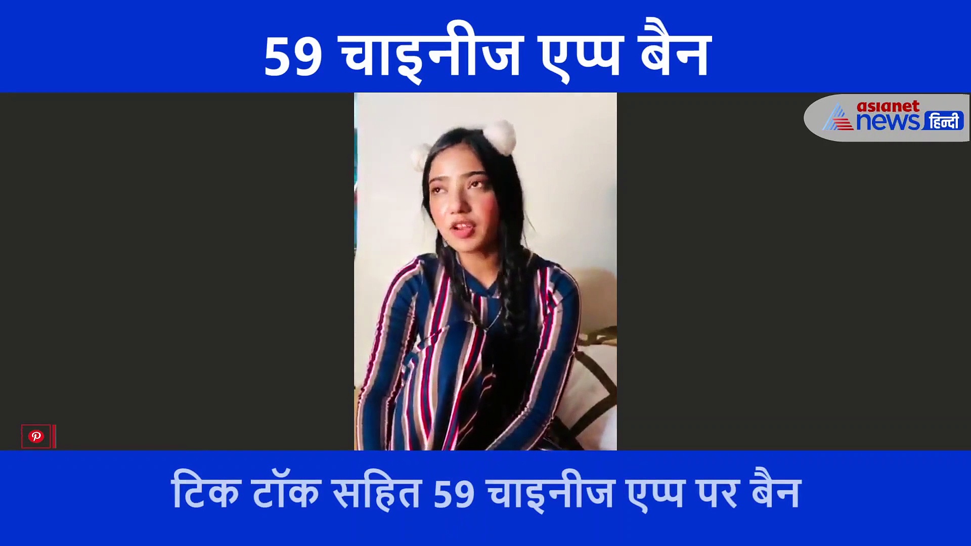 ऐप बैन की खबर सुन ऐसा था टिक टॉक स्टार का रिएक्शन, वीडियो शेयर कर कही दिल की बात