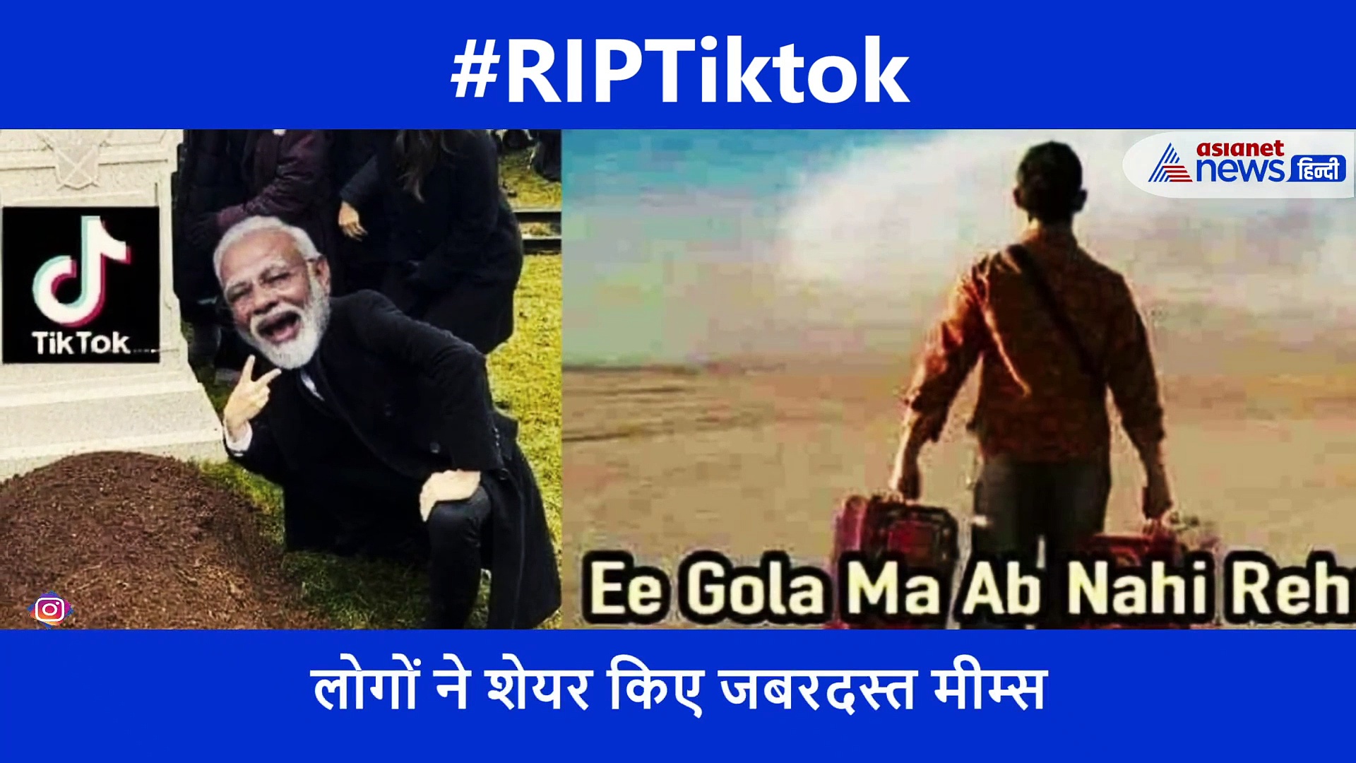 ऐप बैन के बाद धड़ाधड़ शेयर हो रहे हैं मीम्स, #RIPTiktok कर रहा है ट्रेंड