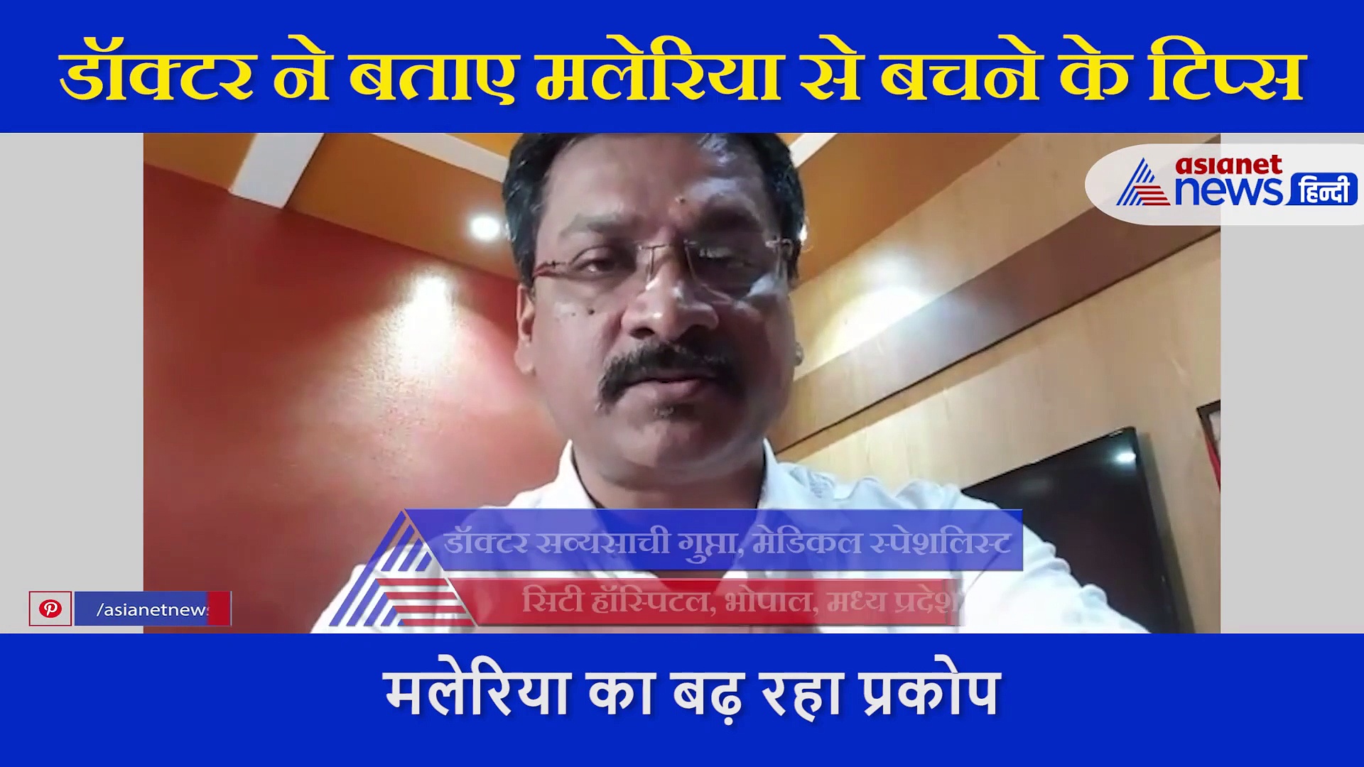 घर में भी सरक्षित नहीं हैं आप, मलेरिया से बचने के डॉक्टर ने बताए तरीके