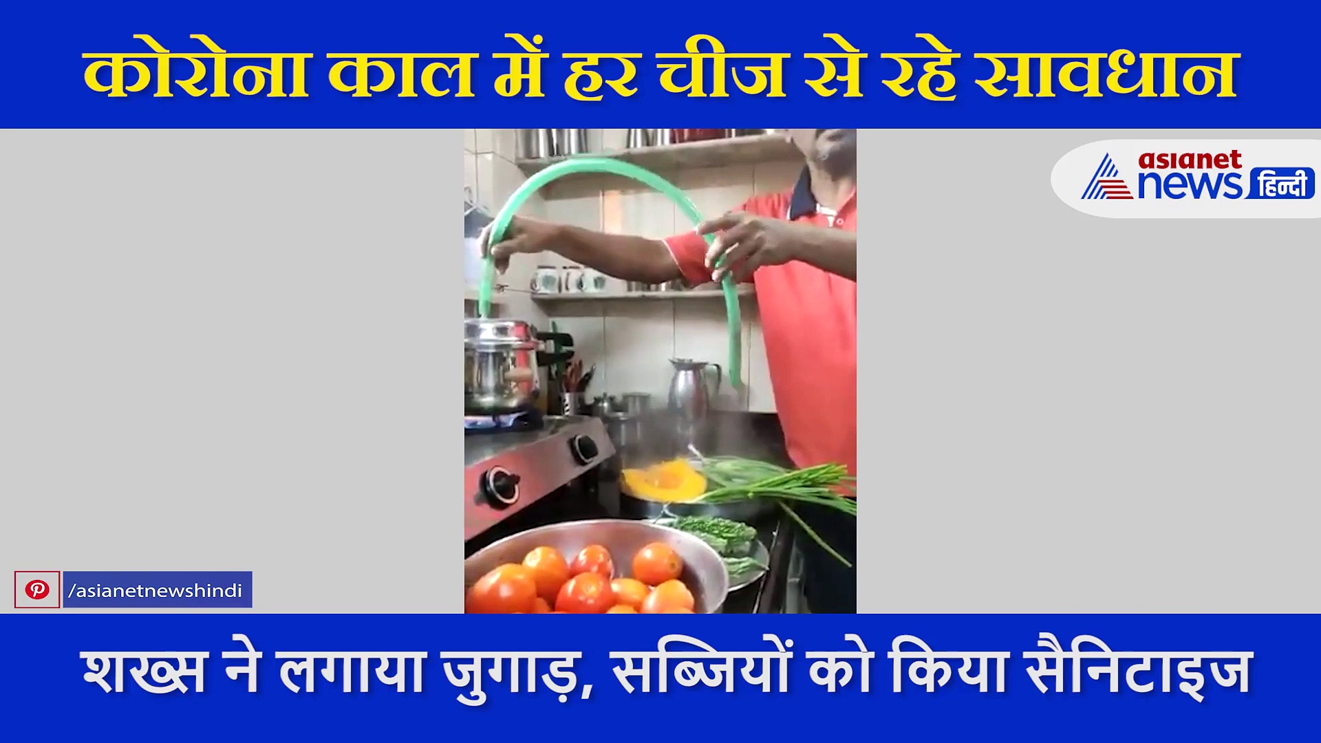 शख्स ने लगाया जुगाड़, सब्जियों को स्टरलाइज करने की निकाली गजब की तरकीब