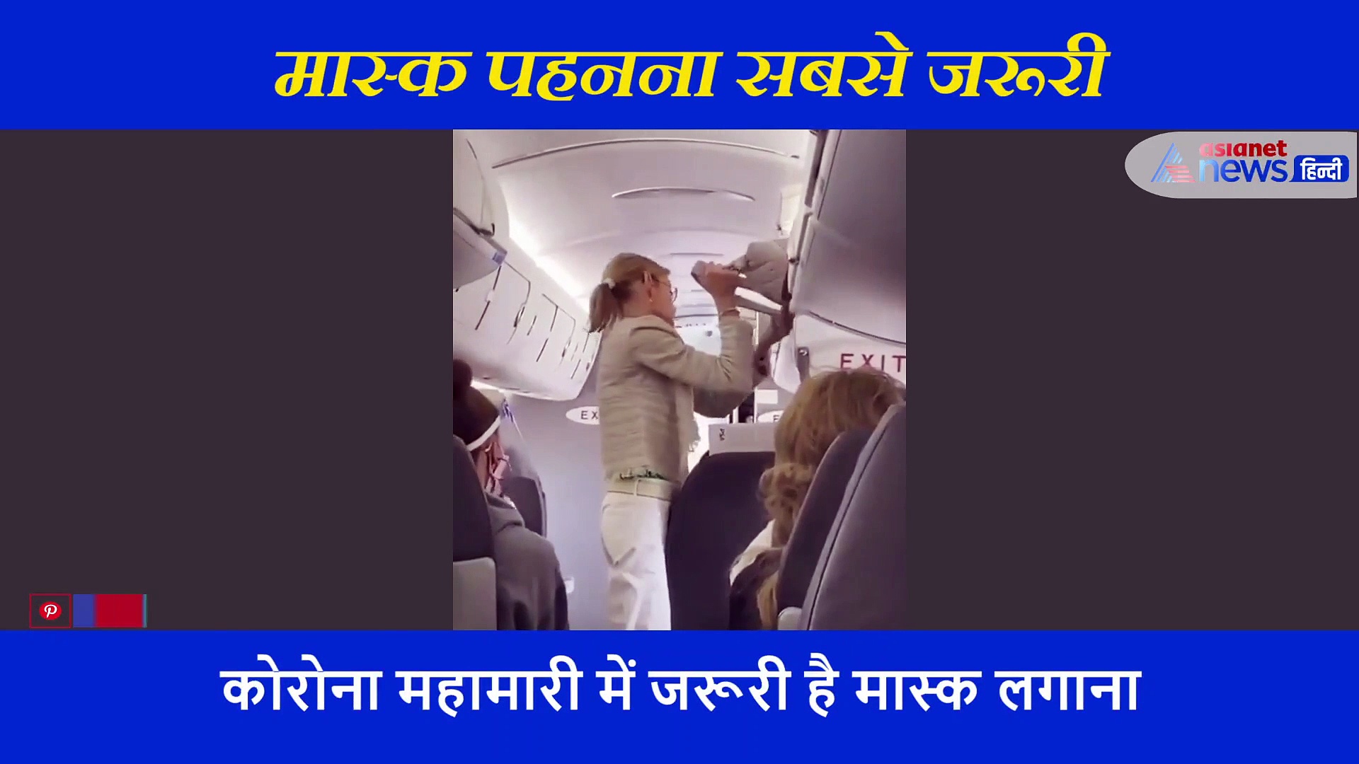 बिना मास्क पहने महिला कर रही थी प्लेन में यात्रा, क्रू मेंबर ने सुना दी ऐसी सजा