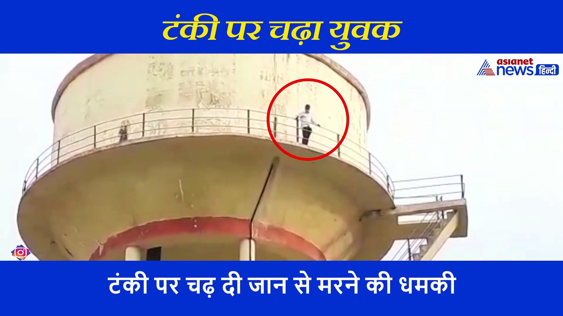 पानी की टंकी पर चढ़ा युवक, कहा- मुझे मेरी पत्नी से बचाओ नहीं तो कूद जाऊंगा