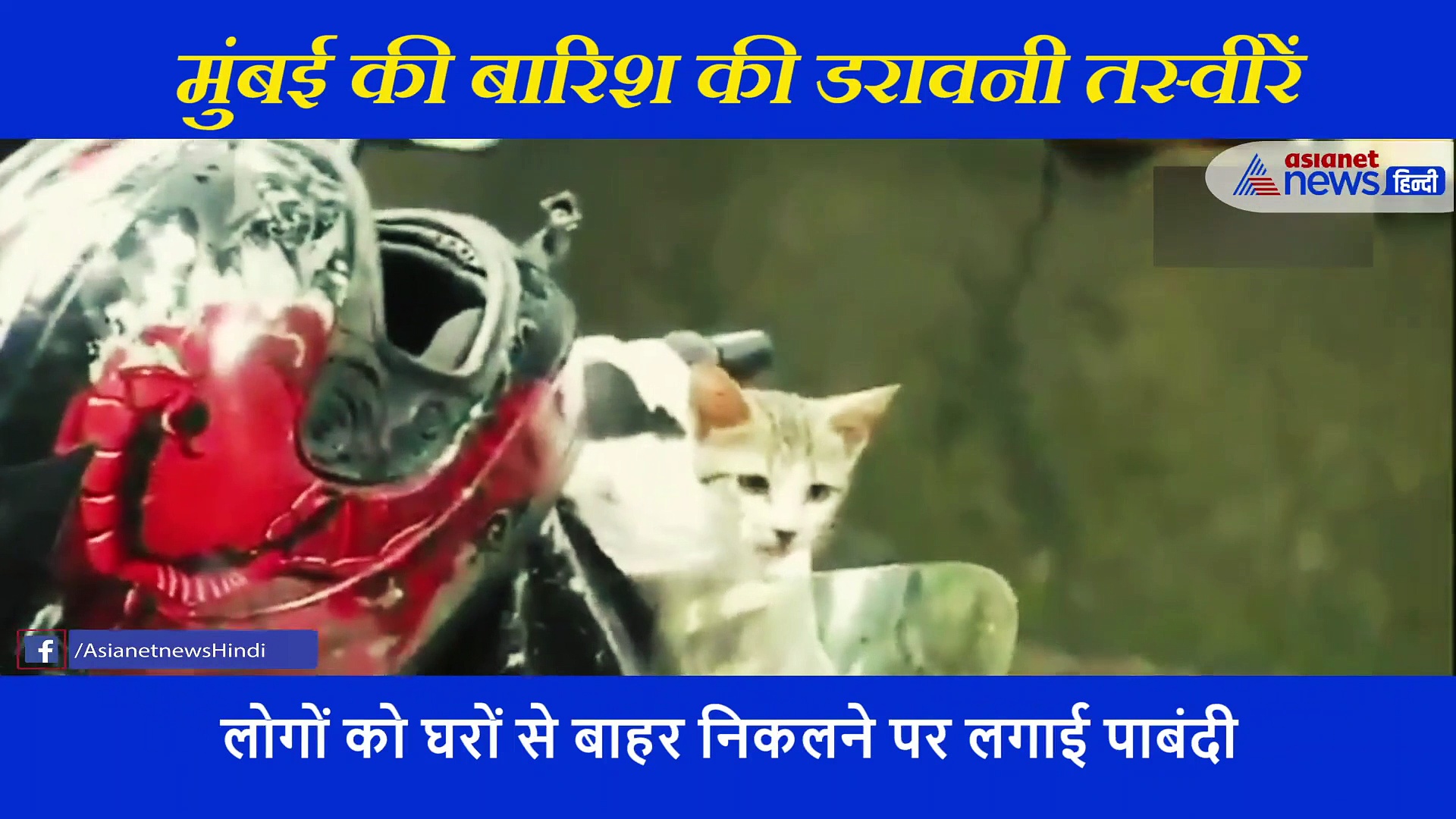 मुंबई की बारिश के डरावने वीडियो, सैलाब से यूं डूब रही मायानगरी