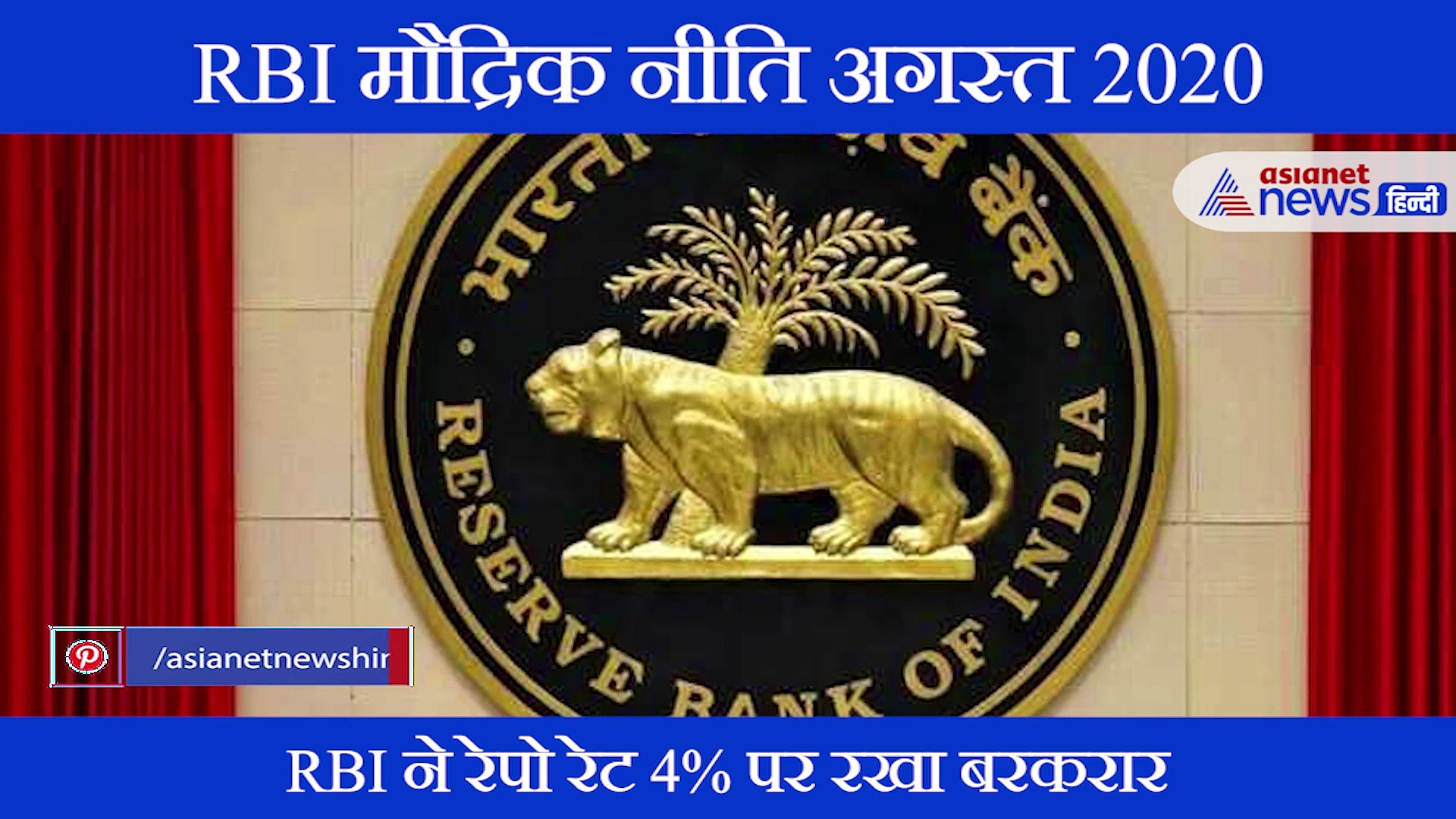 RBI ने रेपो रेट में नहीं किया कोई बदलाव; जानिए क्या है रेपो रेट और आप पर क्या पड़ेगा असर?