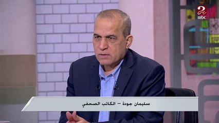 الكاتب الصحفي سليمان جودة: لابد من تحديد الأولويات في الحوار وطني