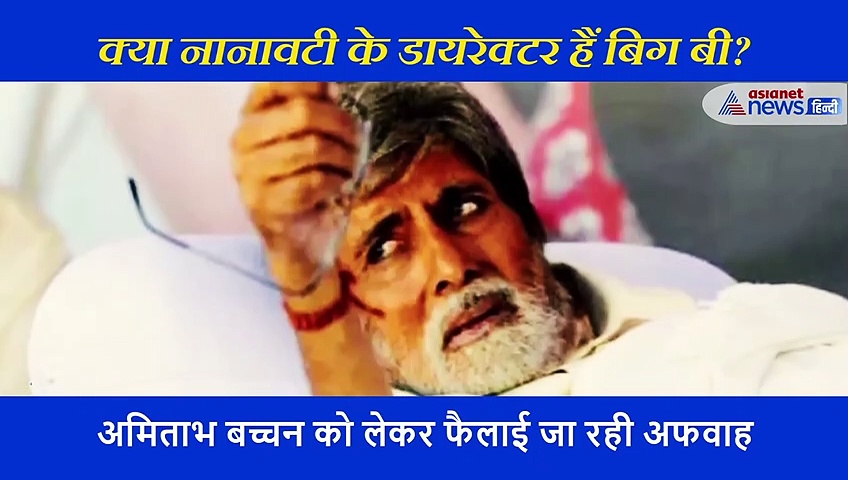 नानावटी अस्पताल के डायरेक्टर हैं अमिताभ बच्चन? प्रचार करने के लिए हुए एडमिट, जानें पूरी खबर