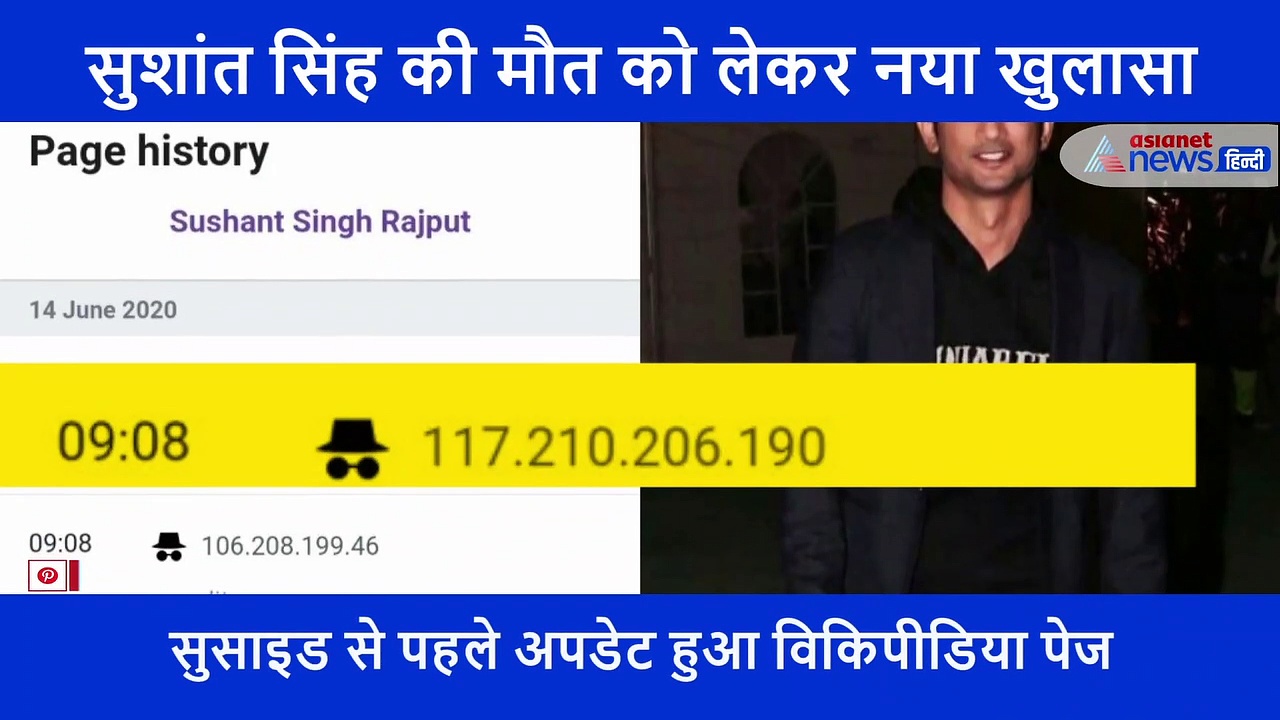 हत्या या आत्महत्या: सुशांत के विकिपीडिया से सुलझेगी मौत की गुत्थी