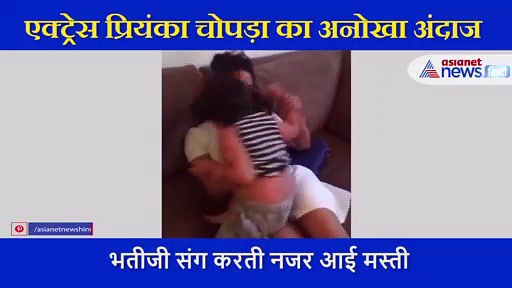 प्रियंका चोपड़ा का वीडियो हुआ वायरल, भतीजी संग करती नजर आईं ये काम