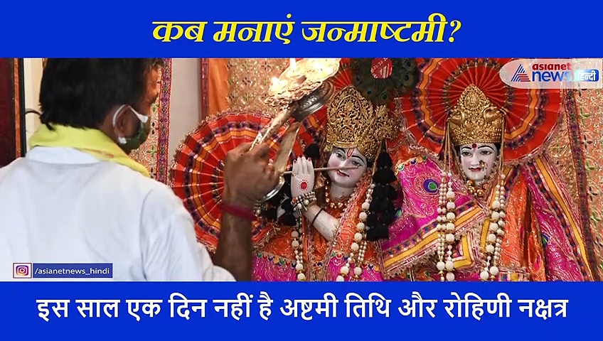 जन्मोत्सव पर्व: 11 या 12 अगस्त, आखिर कब मनाई जाएगी जनमाष्टमी? हर कन्फ्यूजन को करें दूर