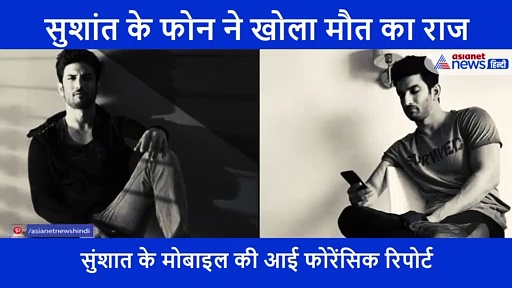 सुबह 10 बजकर 15 मिनट पर मोबाइल पर क्या सर्च कर रहे थे सुशांत, जिसके बाद लगा ली फांसी