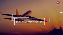 مصر تعيد تخطيط مجالها الجوي