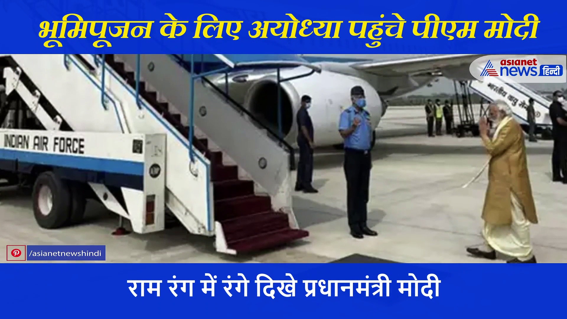 सुनहरा कुर्ता, गमछा-धोती पहने राम रंग में रंगे नजर आए पीएम मोदी, 29 साल बाद कुछ यूं अवध में रखा कदम