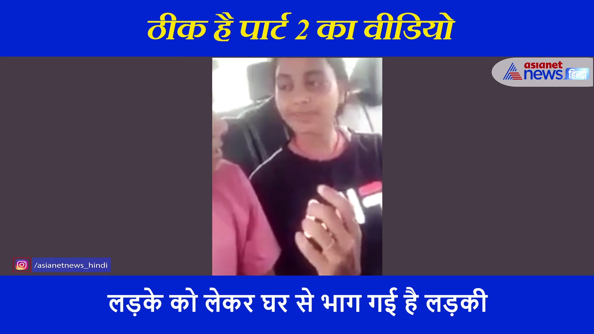 बिहार में लड़के को लेकर भागी लड़की का वीडियो हुआ वायरल... प्रेमी घबराया तो दिया ये ज्ञान! सुनिए