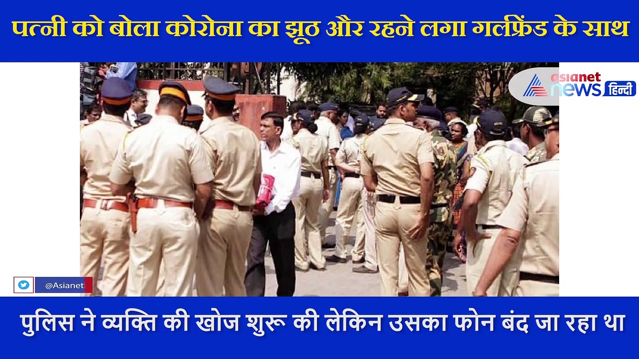 पत्नी को बोला कोरोना का झूठ और रहने लगा गर्लफ्रेंड के साथ