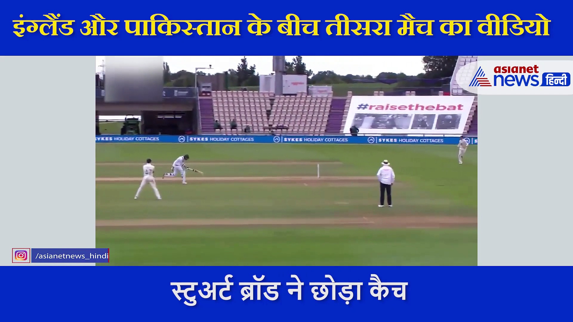 स्टुअर्ट ब्रॉड ने छोड़ा लड्डू कैच, फिर भी ऐसे आउट हुआ बल्लेबाज, छूट गई सबकी हंसी