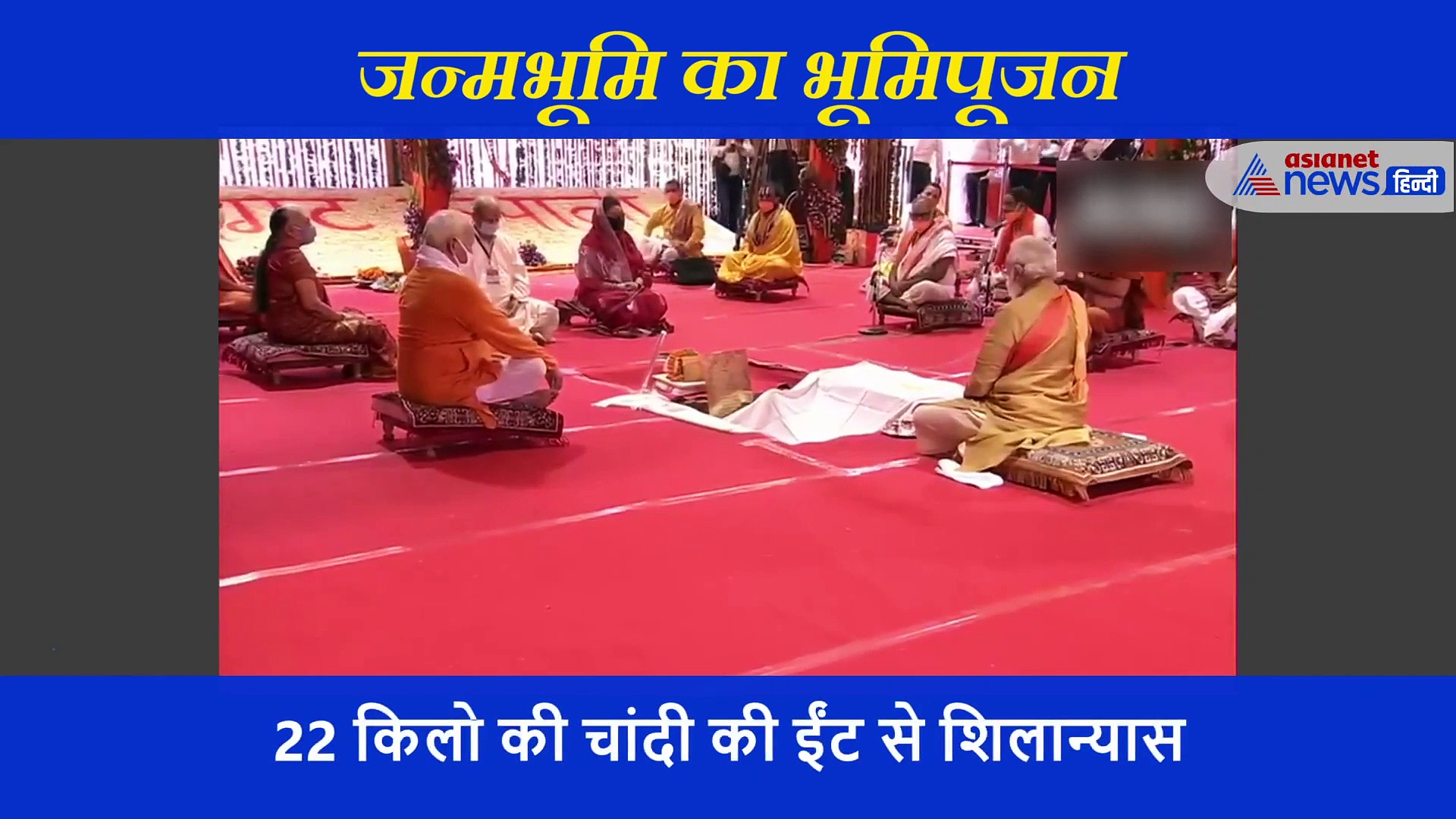 मोदी के श्री राम मंदिर की शिला रखते ही जयकारों से गूंज उठा परिसर, वेद मंत्रों से मंत्रमुग्ध हुई अयोध्या