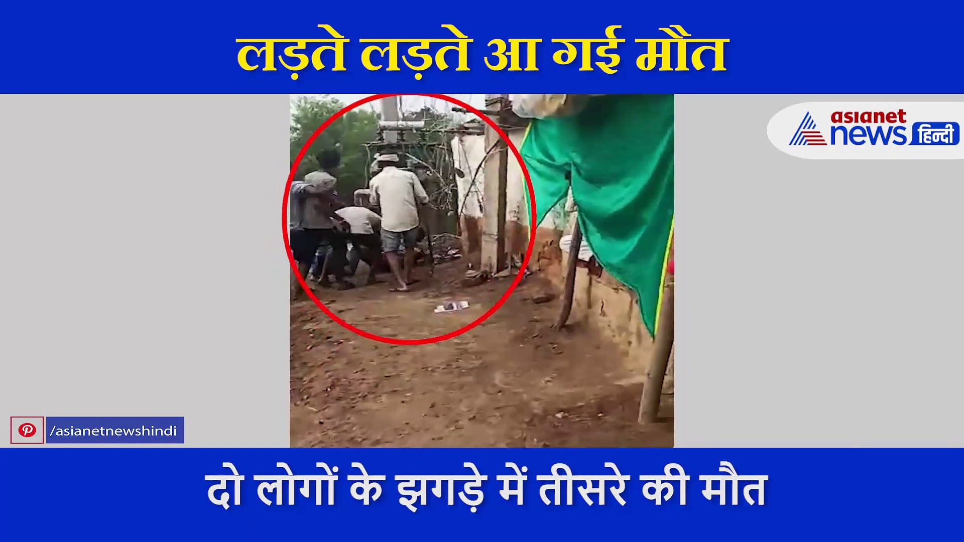 पत्नी की इज्जत बचाने झगड़ रहा था पति, लड़ते लड़ते खुद की ही आ गई मौत, देखें वीडियो