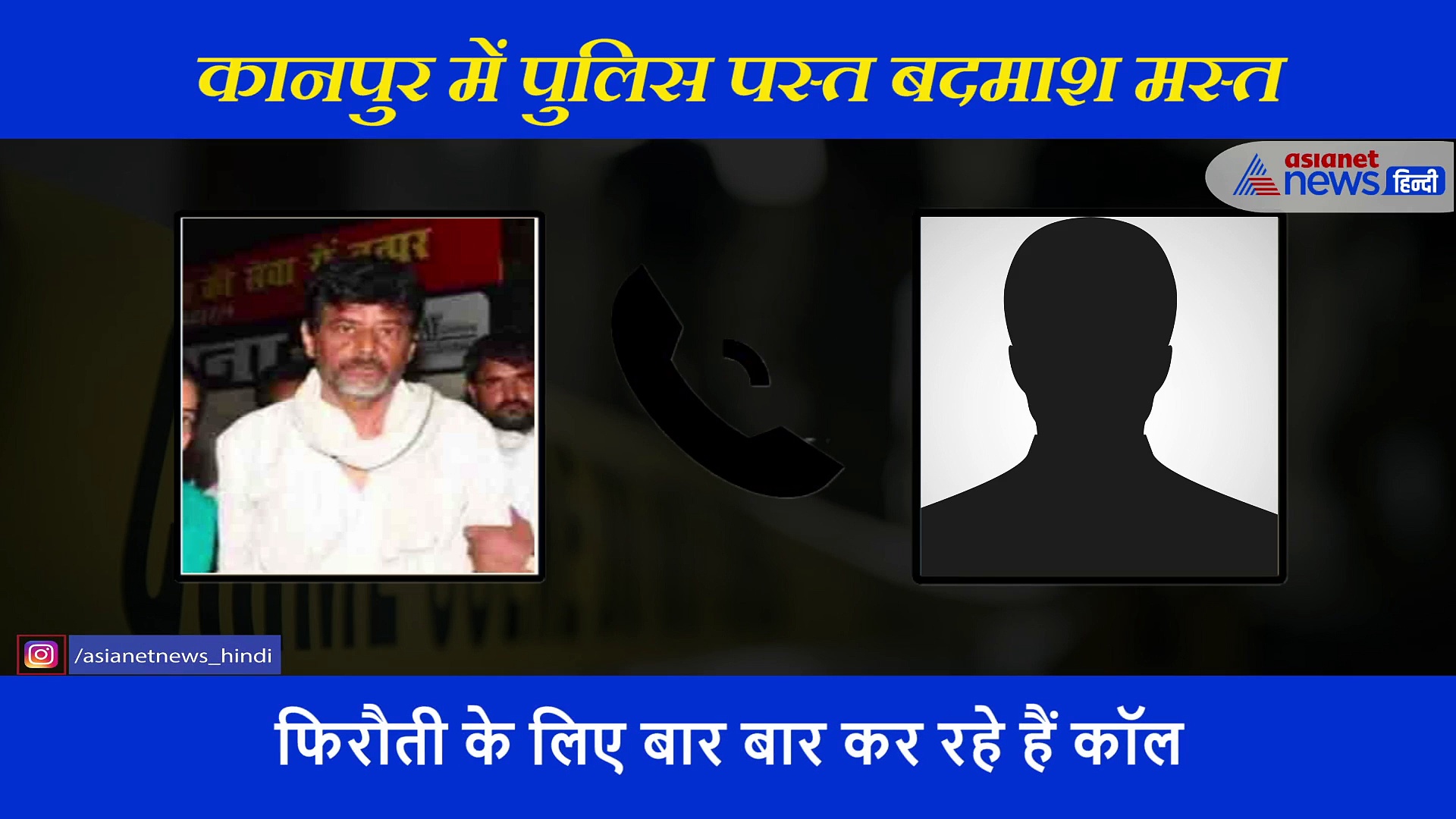 फेल हुआ कानपुर पुलिस का फ़िल्मी प्लान, नाक के नीचे से 30 लाख रुपये ले गए बदमाश, सुनिए ऑडियो
