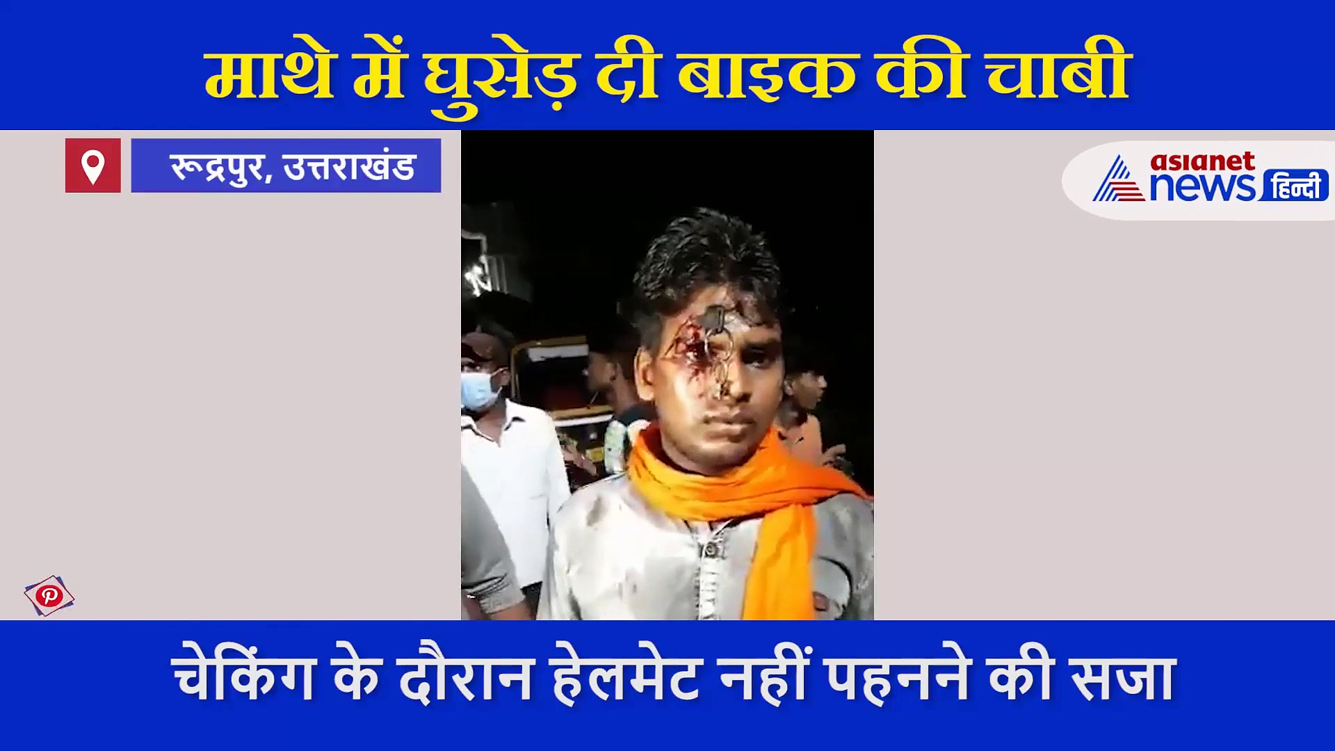 इस युवक ने हेलमेट नहीं पहना था, गुस्साए पुलिसवाले ने माथे में ठोंक दी बाइक की चाबी