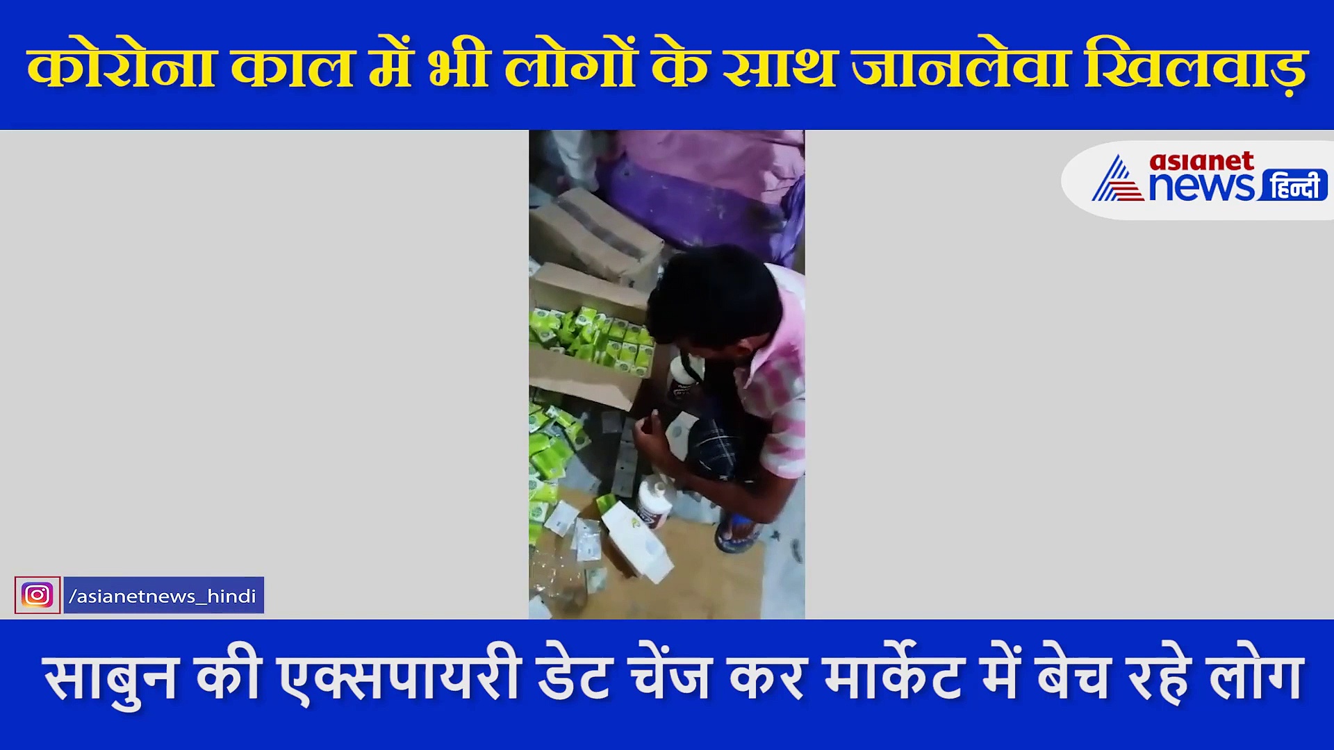 सावधन: यहां डेट बदलकर 5 साल पुराने सामान बेच रहे दुकानदार, लोगों की जिंदगी से कर रहे खिलवाड़