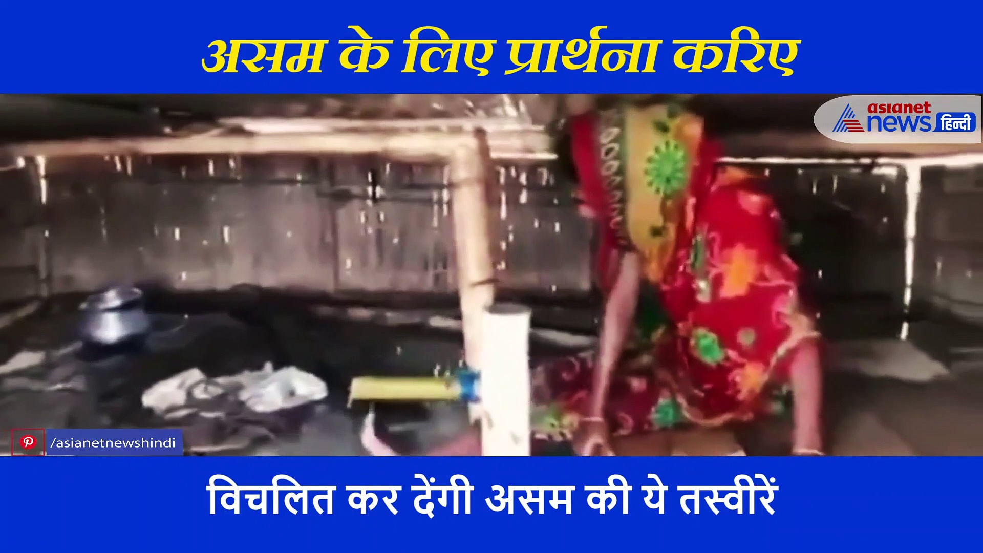 विचलित कर देंगी असम की ये तस्वीरें, पूरे देश से गुजारिश प्रार्थना के लिए उठाएं हाथ