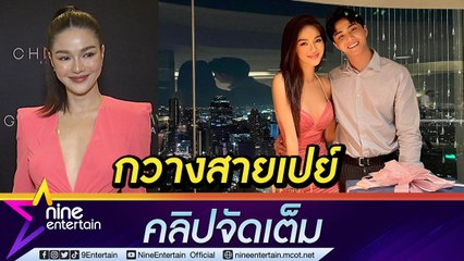 "กวาง​" ไม่สนคนเมาท์สายเปย์​ ทุ่มซื้อของขวัญให้แฟนกว่าครึ่งล้าน​ (คลิปจัดเต็ม)