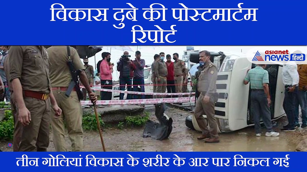 बड़ा खुलासा! विकास दुबे की पोस्टमार्टम रिपोर्ट आई सामने; जानिए किस कारण गई थी गैंगस्टर की जान