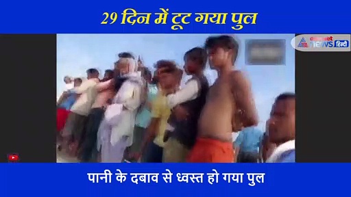 29 दिन में ही ध्वस्त हो गया 264 करोड़ की लागत से बना पुल, नहीं झेल पाया पानी का दवाब