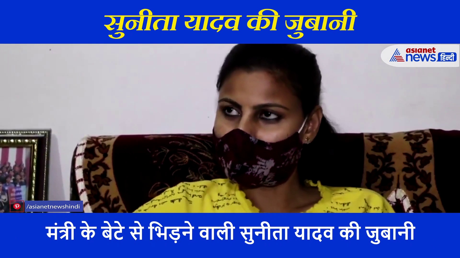 मंत्री के बेटे से भिड़ने वालीं सुनीता यादव की आपबीती... उस रात का बताया पूरा सच