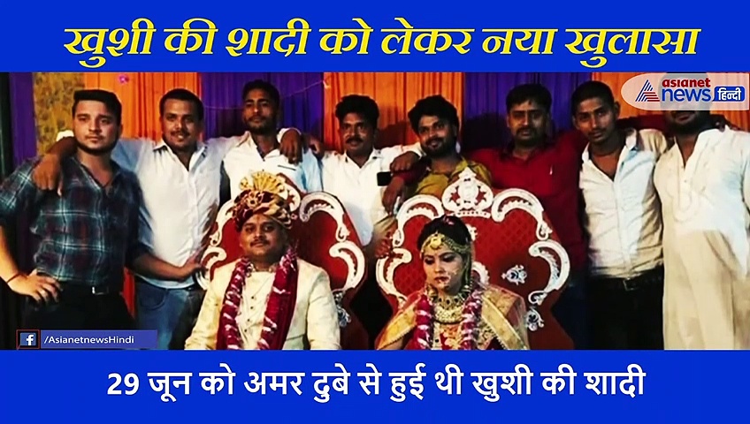 बिकरू कांड की आरोपी खुशी दुबे की शादी का चौंकाने वाला सच, पुलिस भी हैरान