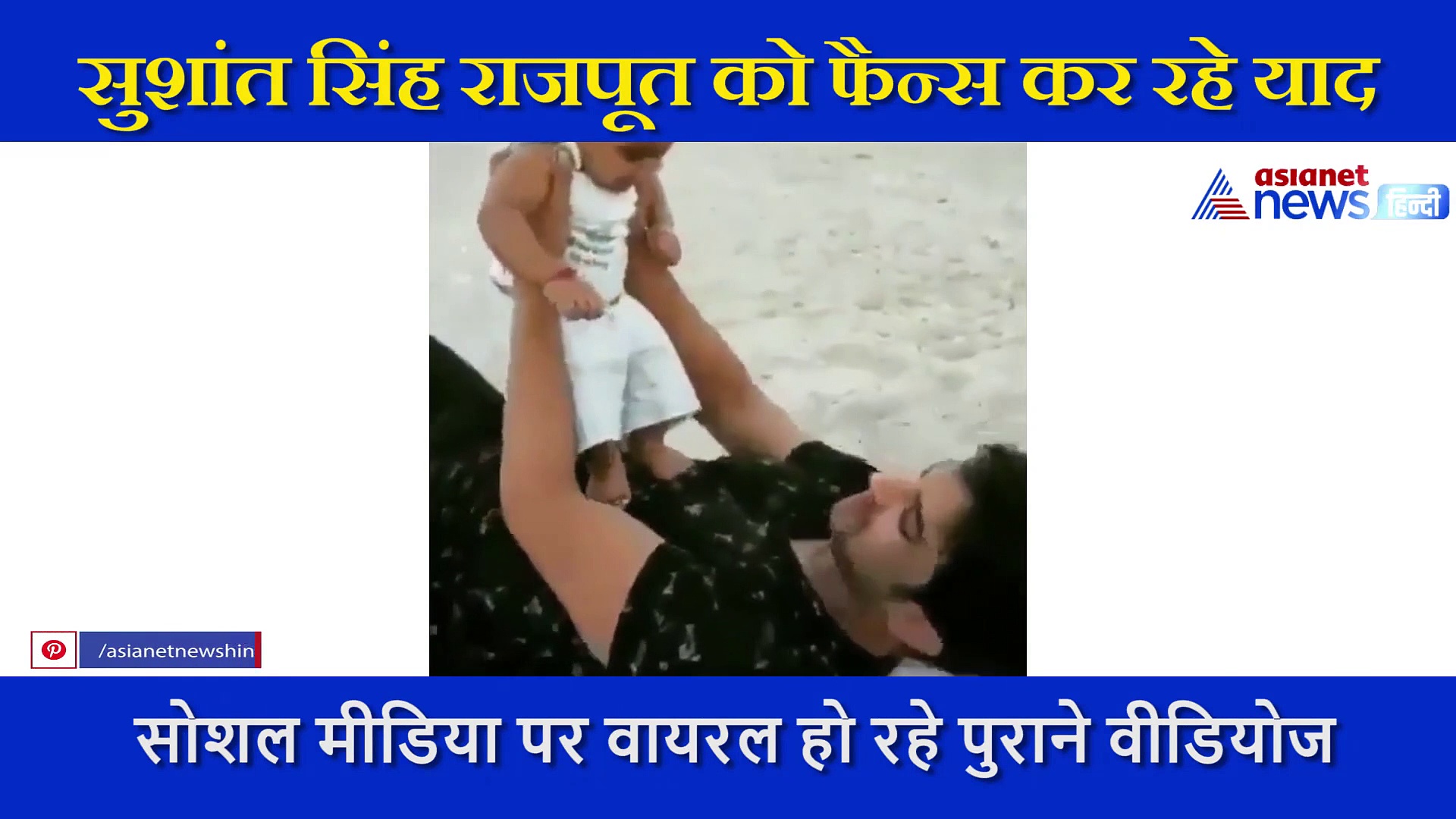 खूब सुर्खियां बटोर रहा सुशांत का ये क्यूट वीडियो, बच्चे के साथ ऐसे बिता रहे थे पल