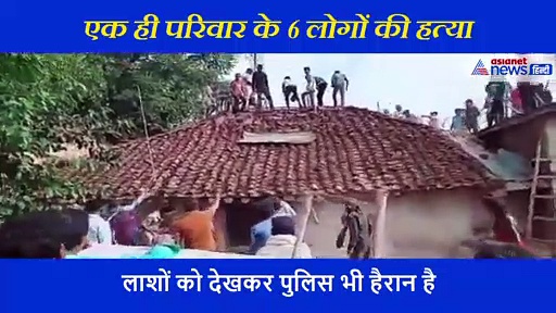 वीभत्स: दो भाईयो ने मचाया खूनी तांडव, खत्म कर दिया पूरा परिवार... जहां तहां बिखरे पड़े थे शव