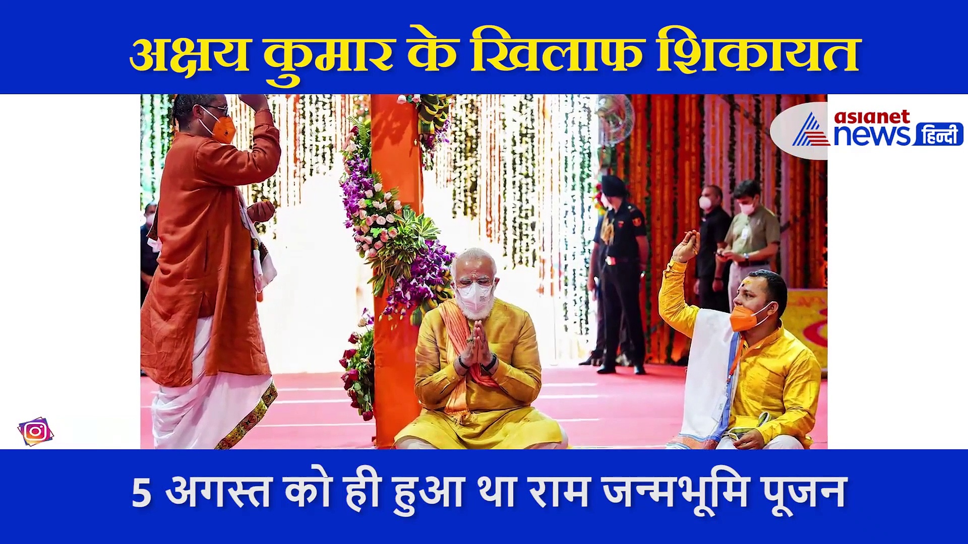 राम जन्मभूमि की नींव के दौरान अक्षय कुमार ने ऐसा क्या किया कि उनके खिलाफ शिकायत  हुई दर्ज