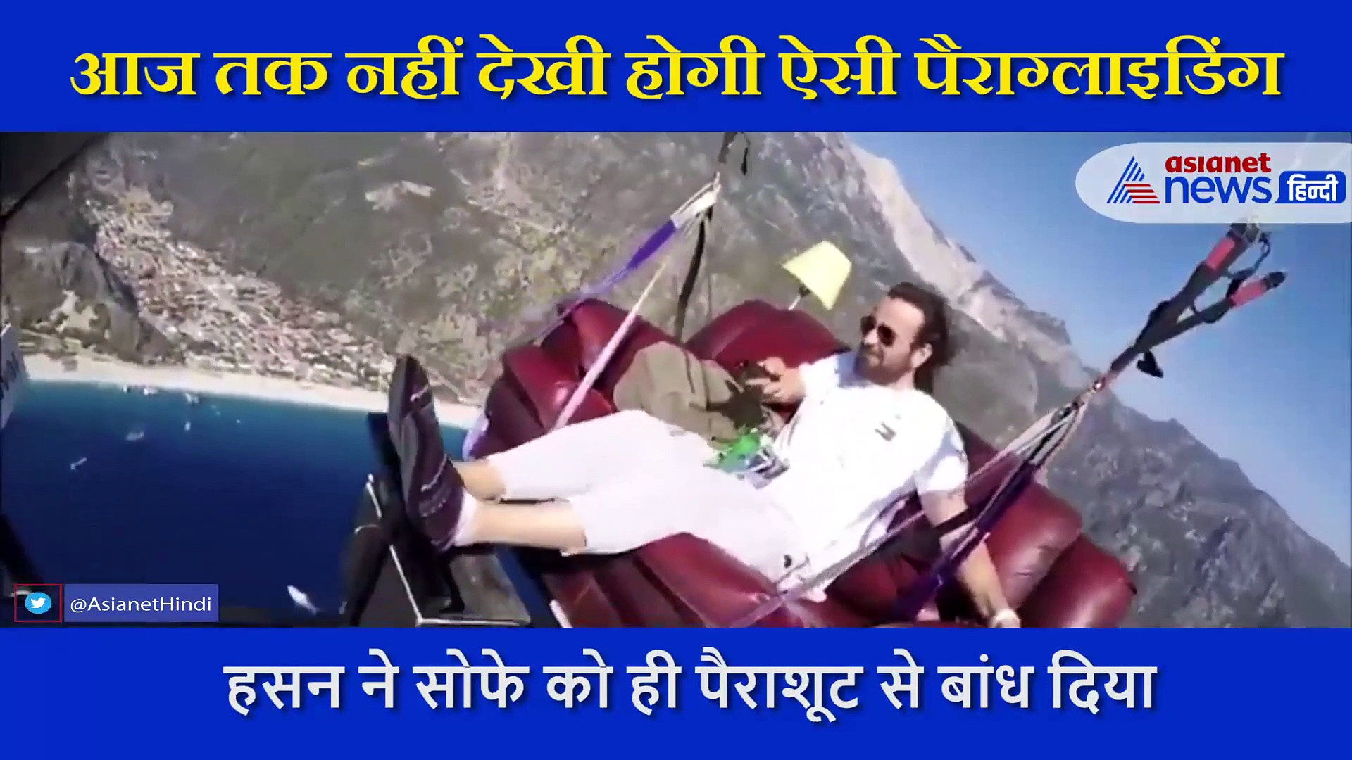 आज तक नहीं देखी होगी ऐसी  पैराग्लाइडिंग,  पूरा डाइनिंग रूम लेकर उड़ा शख्स