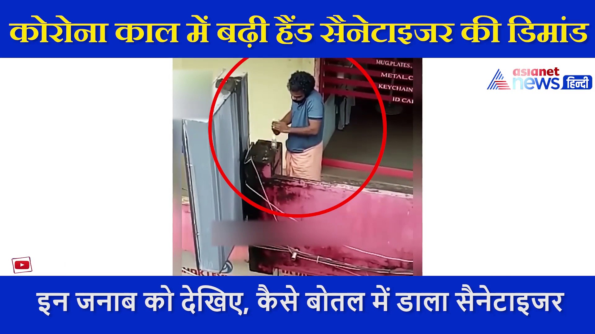 सैनेटाइजर की चोरी करते हुए शख्स का वीडियो हुआ वायरल, कैमरे देखते ही करने लगा ये काम