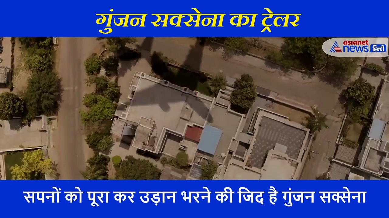 जाबांज ऑफिसर की रियल कहानी है गुंजन सक्सेना, ट्रेलर देख जाग जाएगी देशभक्ति