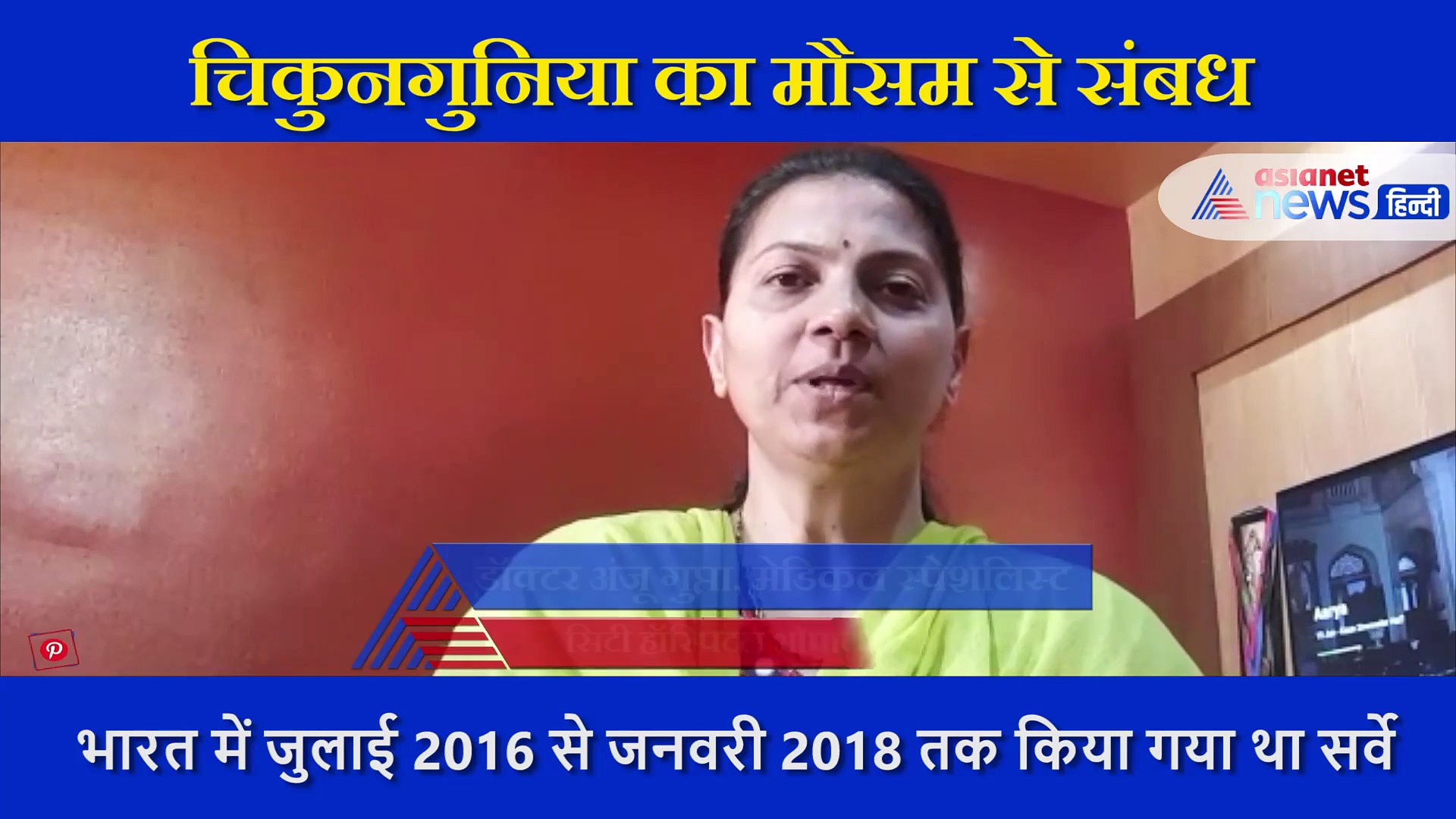 सर्वे में सामने आया हर मौसम में हो सकती है चिकनगुनिया की बीमारी