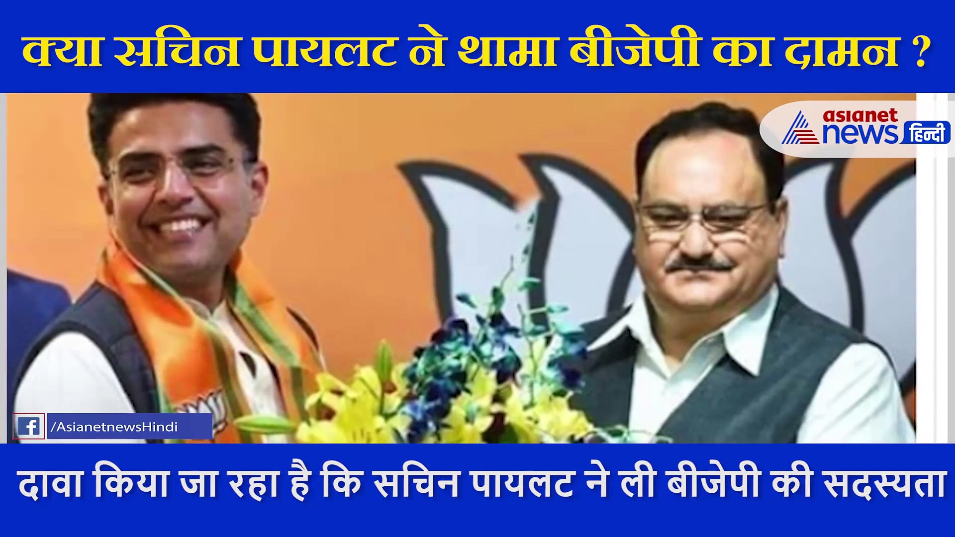 कांग्रेस से नाराज सचिन पायलट ने ली बीजेपी की सदस्यता, जानें इस खबर की सच्चाई