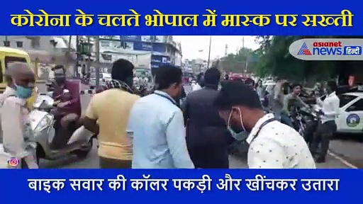 मास्क चेकिंग के दौरान नगर निगम की टीम ने की बदसलूकी, बाइक सवार को ऐसे खींचकर उतारा