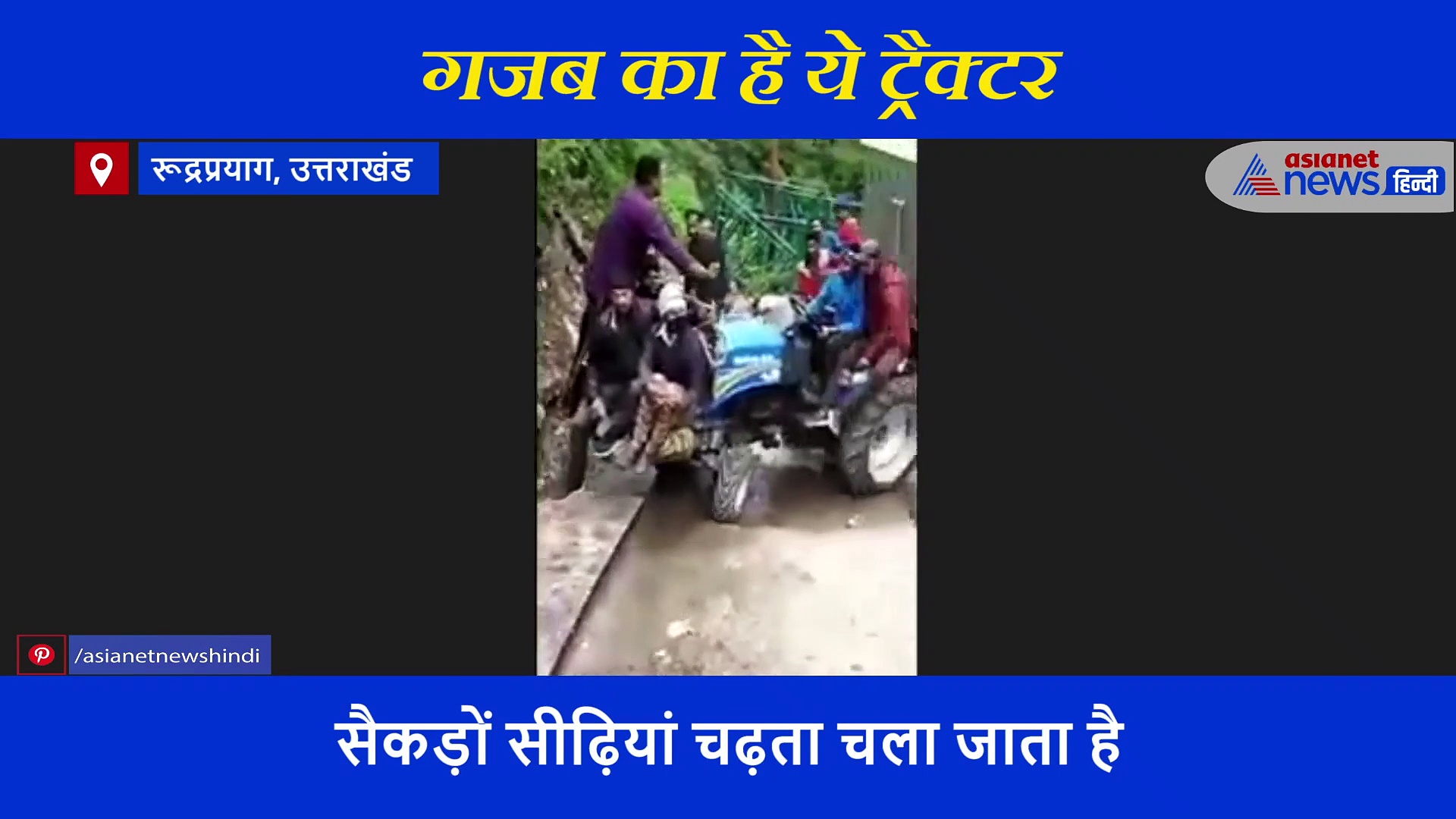 क्या ट्रैक्टर सीढ़ियों के जरिये आसमान छूते पहाड़ों पर चढ़ सकता है, जवाब देने से पहले इसे देखें