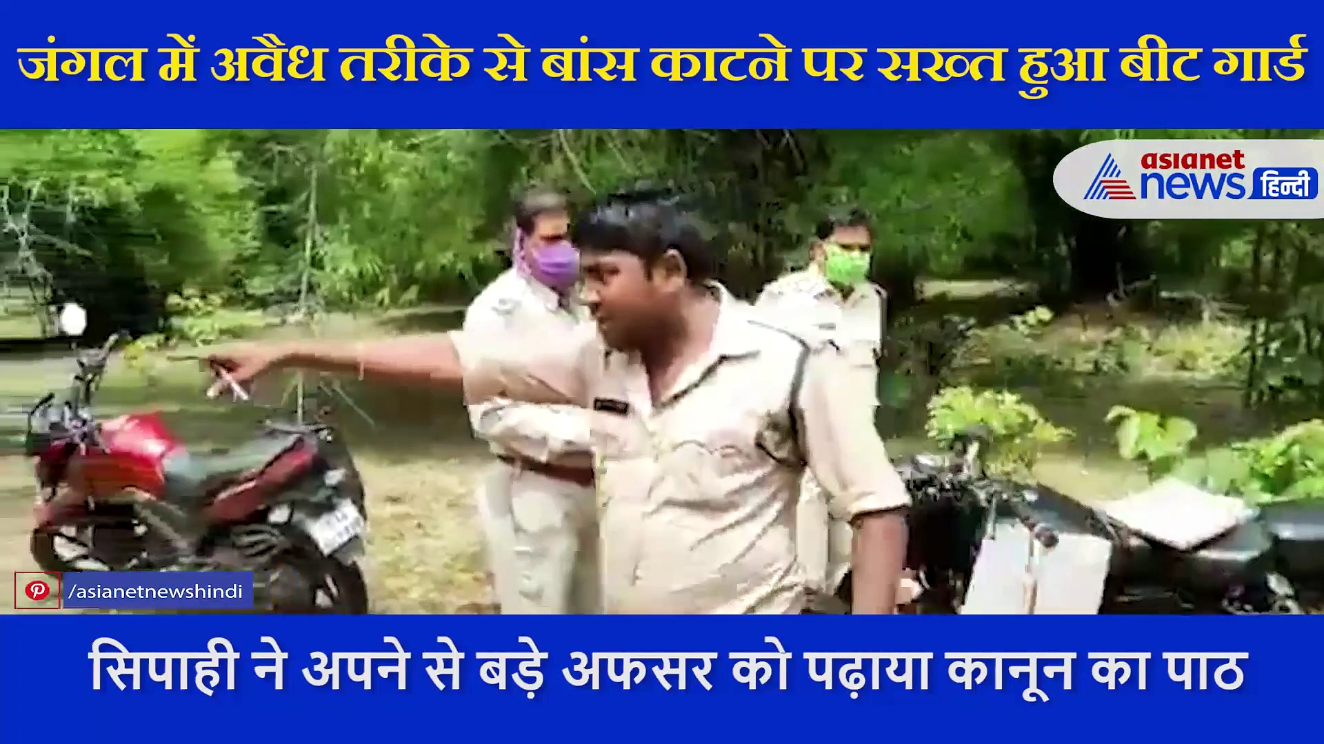 सिपाही ने अफसर को दिखाया खाकी का दम, कहा- आप भले अधिकारी हैं लेकिन ये मेरा इलाका है