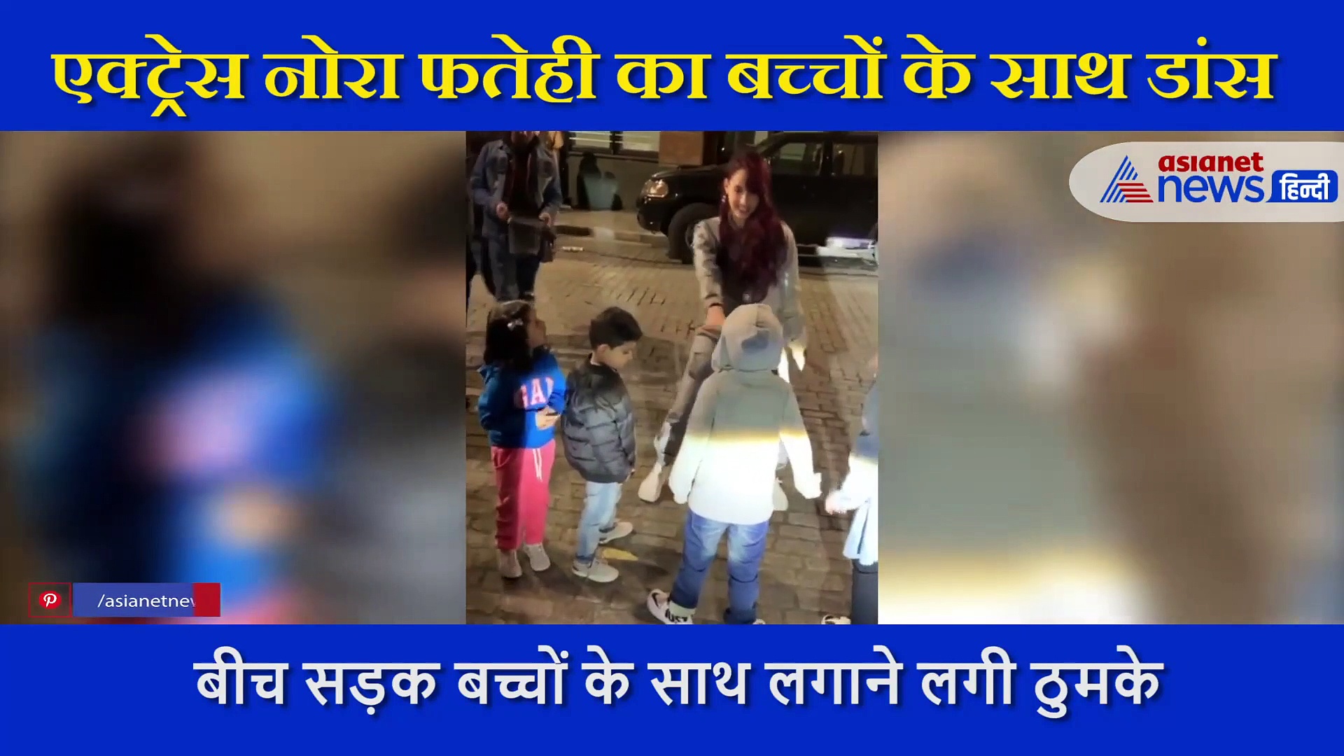 एक्ट्रेस नोरा फतेही ने बीच सड़क बच्चों संग लगाए ठुमके, खुद शेयर किया ये मजेदार वीडियो