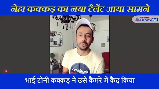 करोड़ों का दिल धड़काने वाली नेहा कक्कड़ सोते हुए करती है ऐसा काम, सगे भाई ने वीडियो बना खोल दी पोल