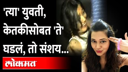 केतकीवर हल्ला, 'एक युवती साताऱ्यावरुन, दुसरी मुंबईवरुन येते'|Ketaki Chitale Controversy |Maharashtra