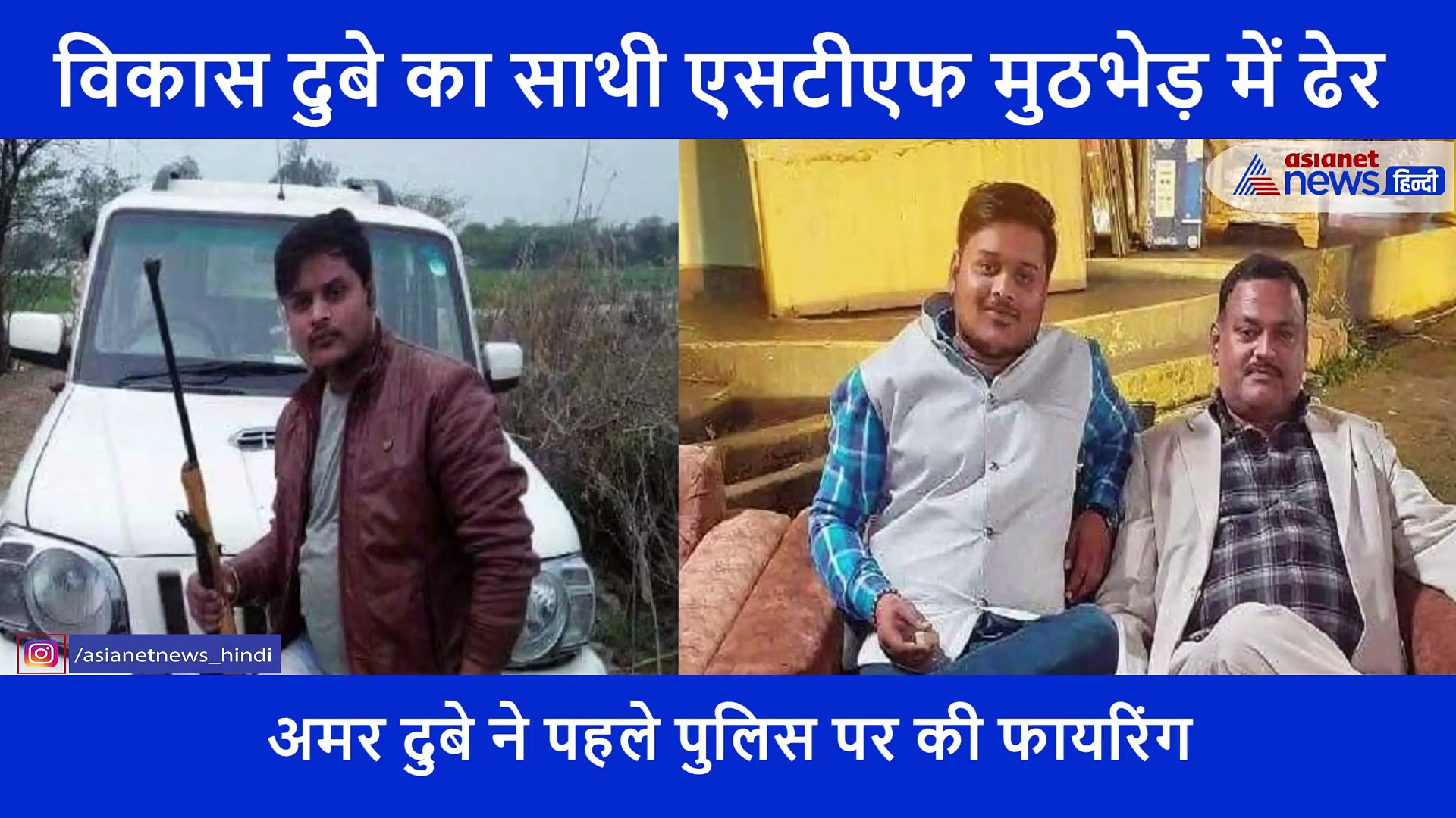 कानपुर एनकाउंटर के छठें दिन गोलियों से छलनी हुआ विकास दुबे का खास