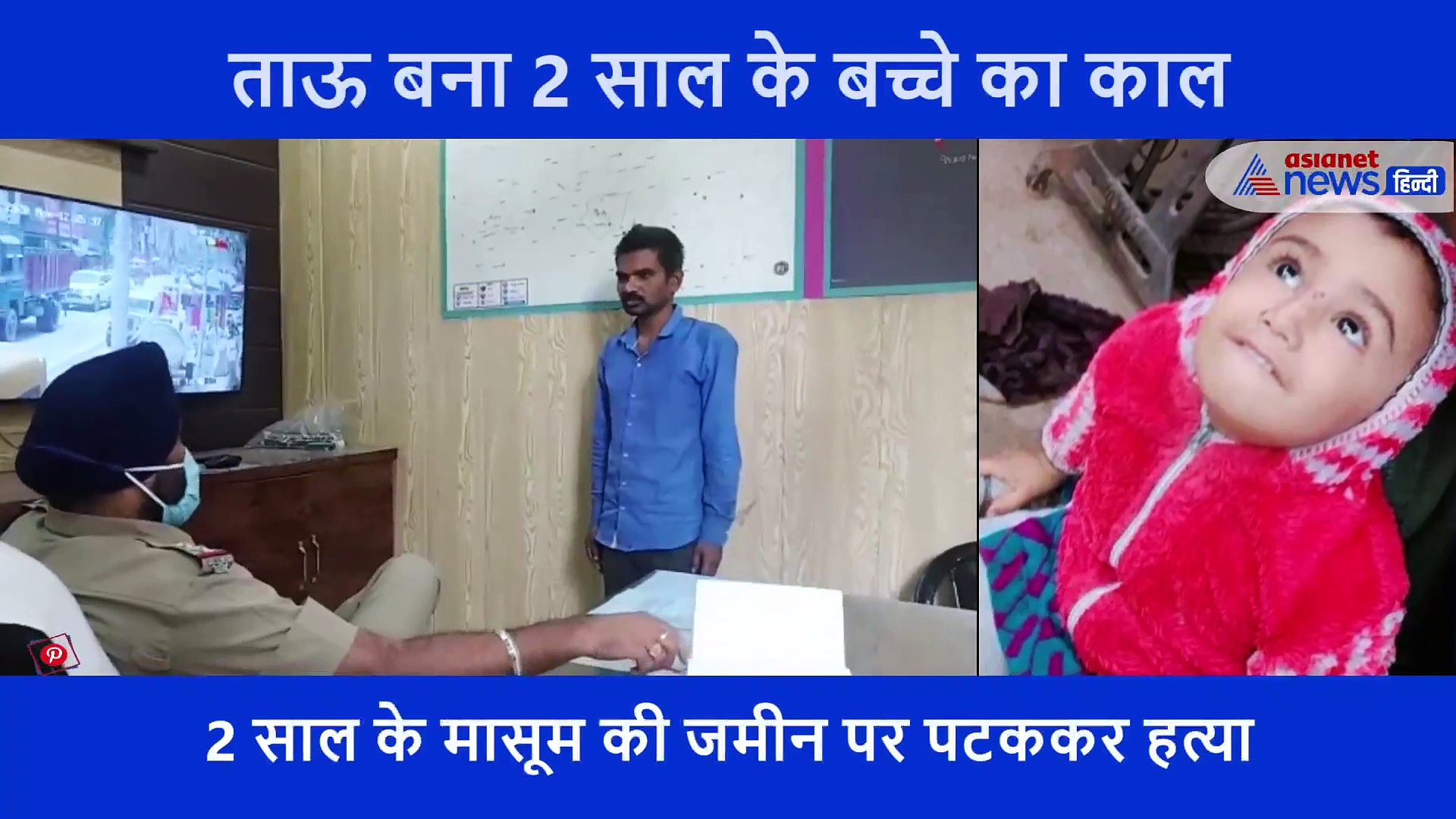 टॉफी के लिए जिद कर रहा था 2 साल का मासूम, ताऊ ने जमीन पर पटक दे दी मौत