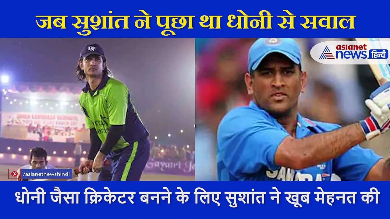 ...जब महेंद्रसिंह धोनी ने सुशांत सिंह राजपूत से कहा था- तुम बहुत सवाल पूछते हो
