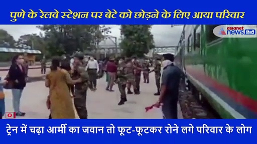 ट्रेन में चढ़ा आर्मी का जवान तो फूट-फूटकर रोने लगा परिवार, रेल मंत्री ने शेयर किया इमोशनल वीडियो
